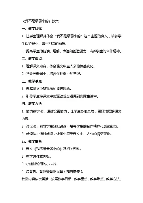 《我不是最弱小的》教案