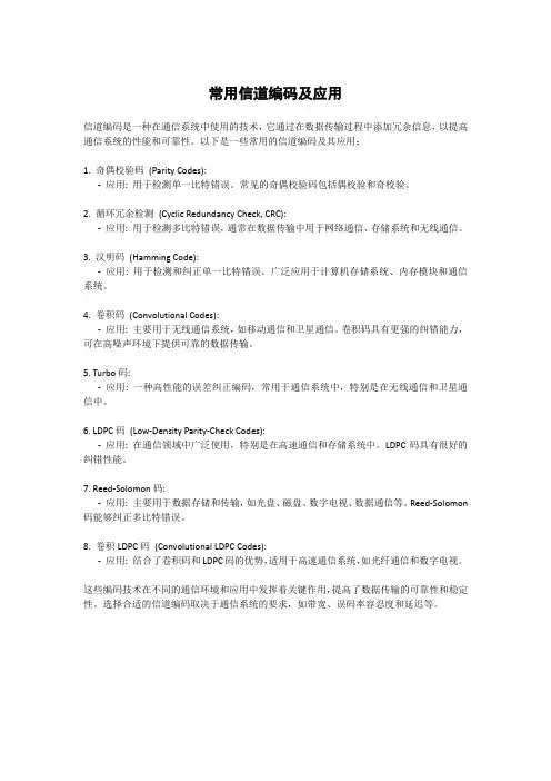 常用信道编码及应用