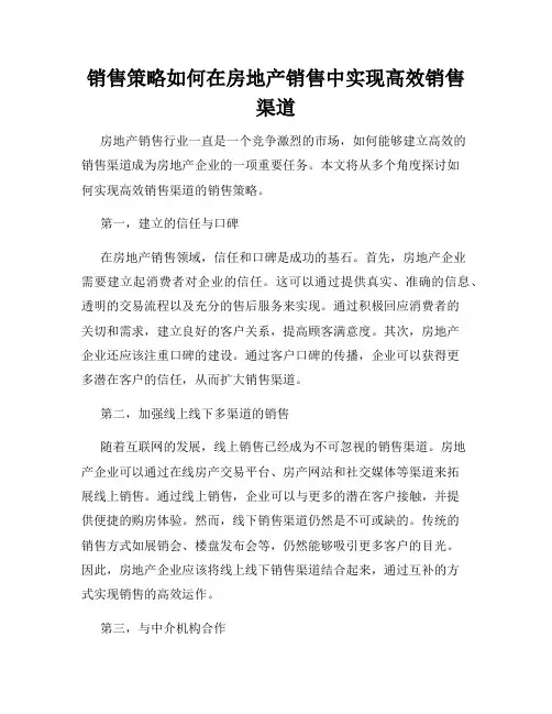 销售策略如何在房地产销售中实现高效销售渠道