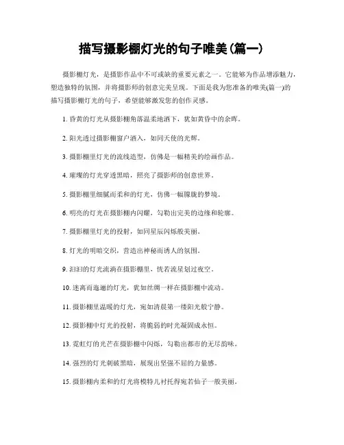描写摄影棚灯光的句子唯美(精选合集2篇)