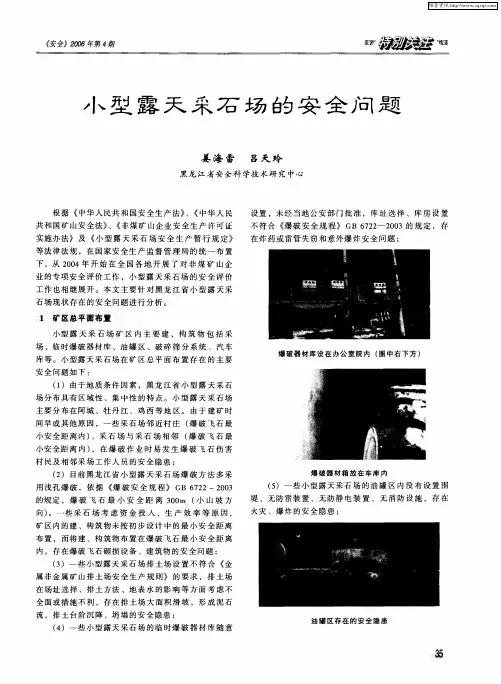 小型露天采石场的安全问题