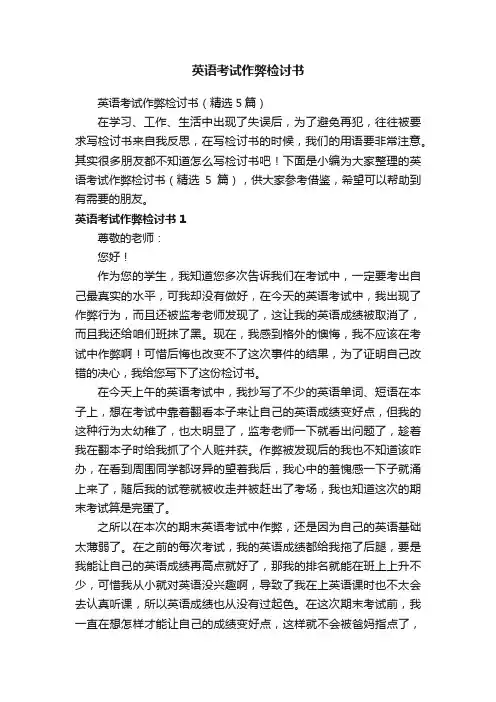 英语考试作弊检讨书
