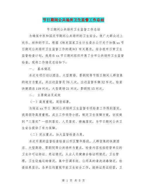 节日期间公共场所卫生监督工作总结【可编辑版】