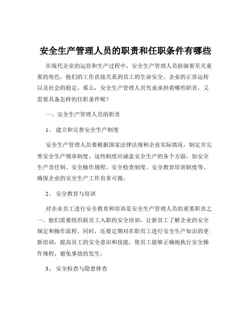 安全生产管理人员的职责和任职条件有哪些