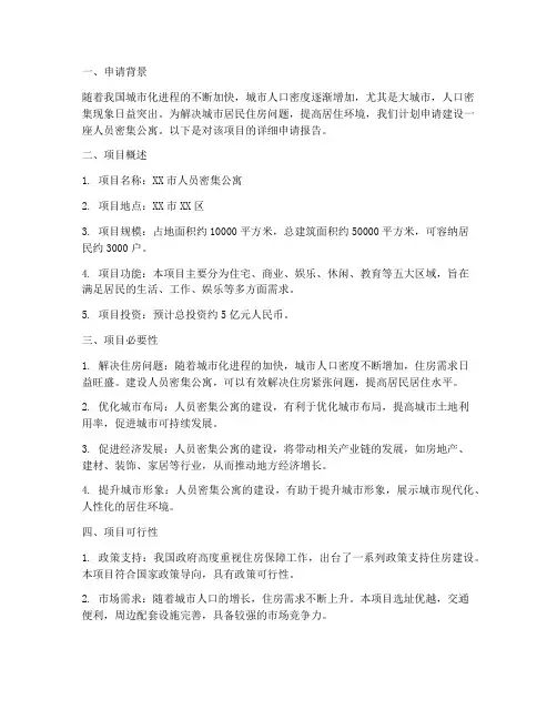 人员密集公寓申请报告