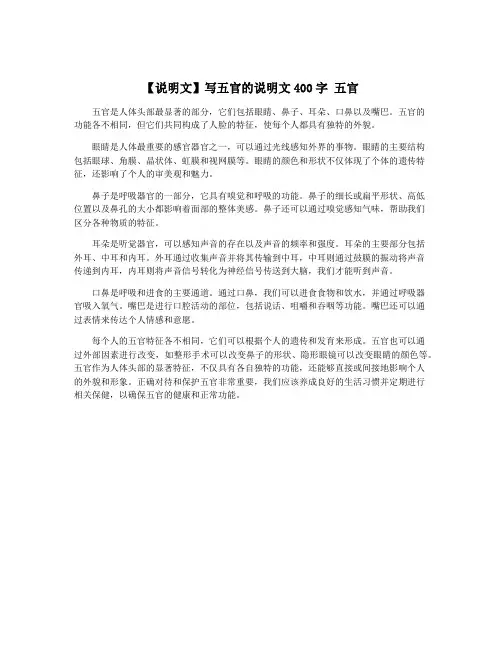 【说明文】写五官的说明文400字 五官