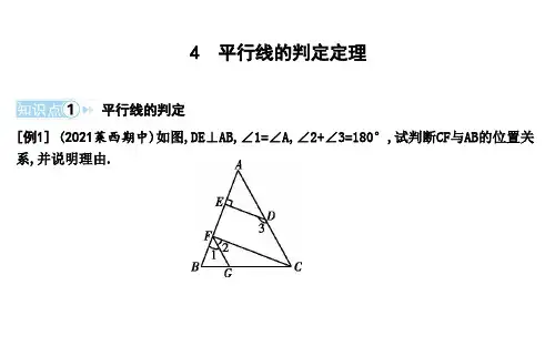 4平行线的判定定理