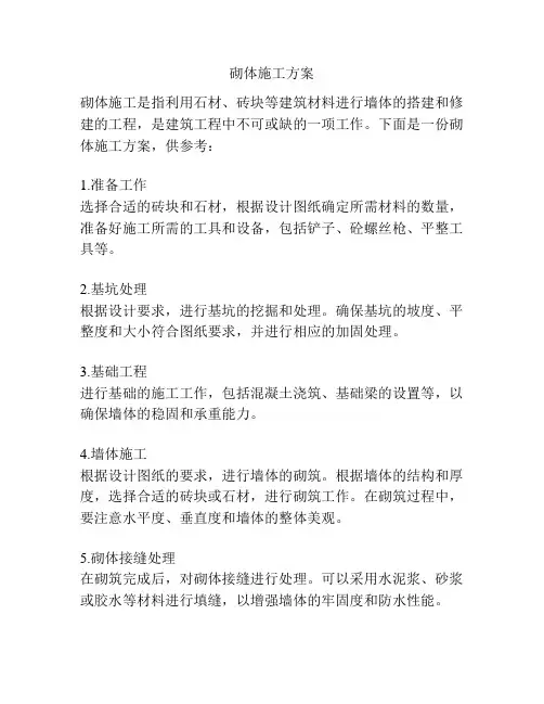 砌体施工方案