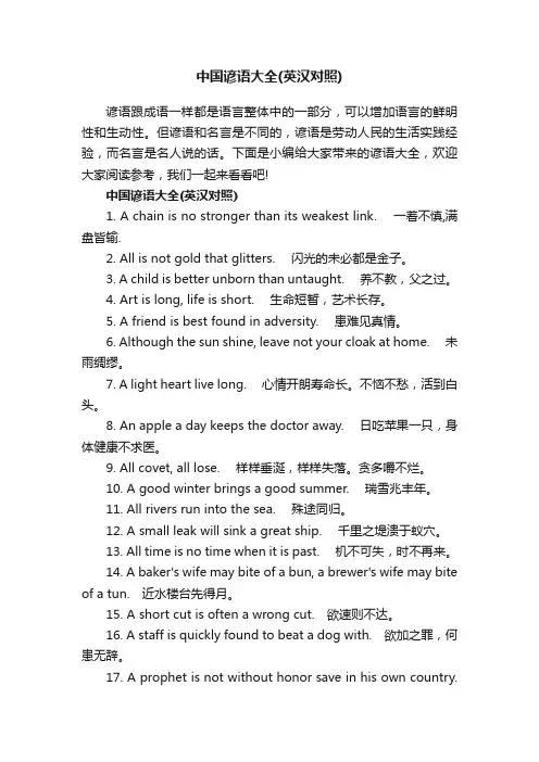 中国谚语大全（英汉对照）