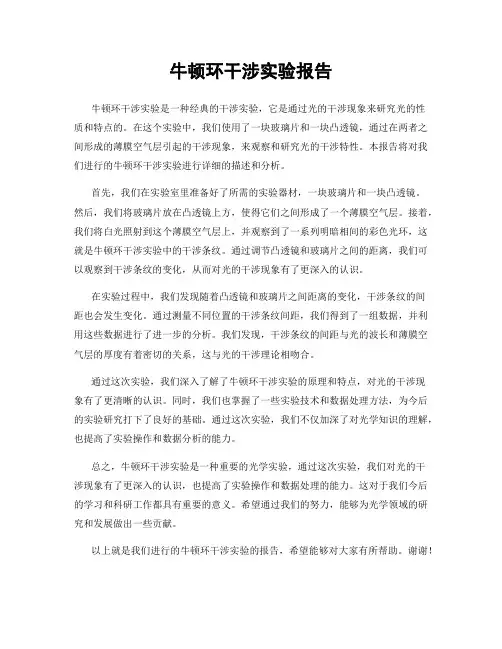 牛顿环干涉实验报告