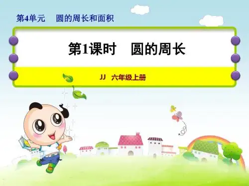冀教版六年级数学上册第4单元圆的周长和面积PPT精品教学课件