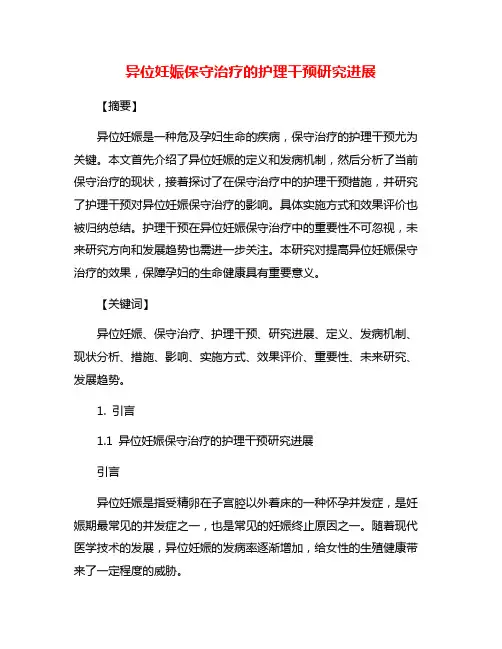 异位妊娠保守治疗的护理干预研究进展