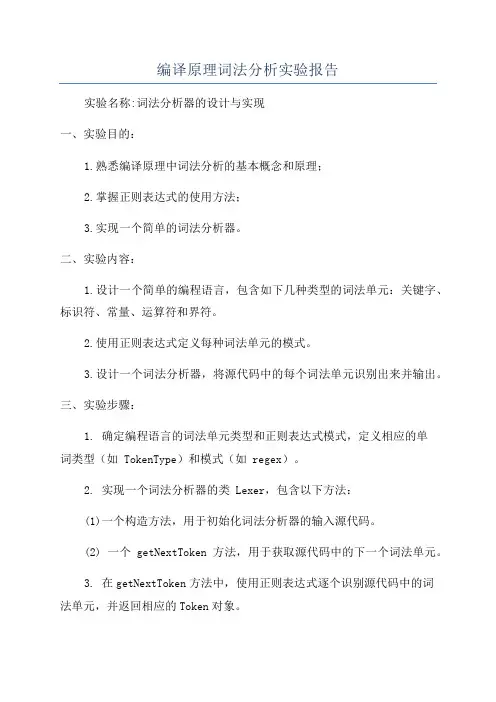 编译原理词法分析实验报告