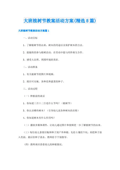 大班植树节教案活动方案(精选8篇)