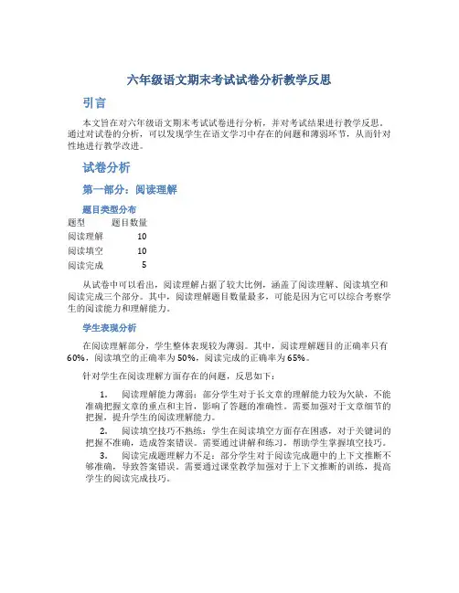 六年级语文期末考试试卷分析教学反思