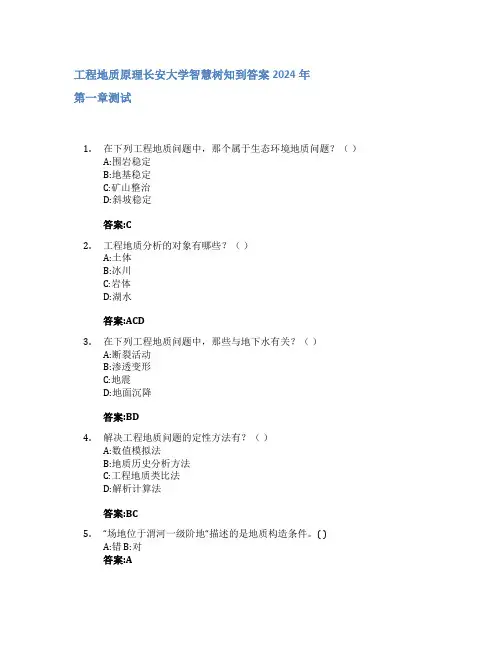 工程地质原理智慧树知到答案2024年长安大学