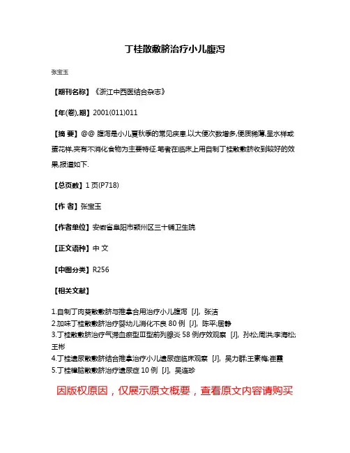 丁桂散敷脐治疗小儿腹泻