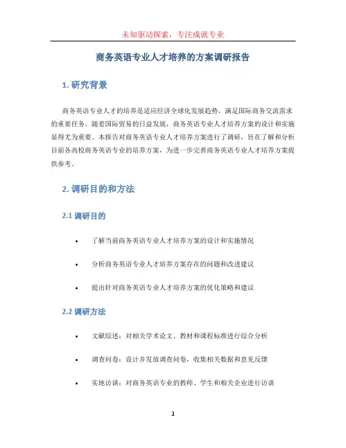 商务英语专业人才培养的方案的调研的报告