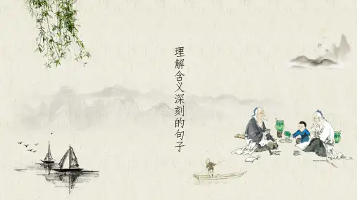 小学语文四年级上册阅读——理解含义深刻的句子(部编版) (共10张PPT)
