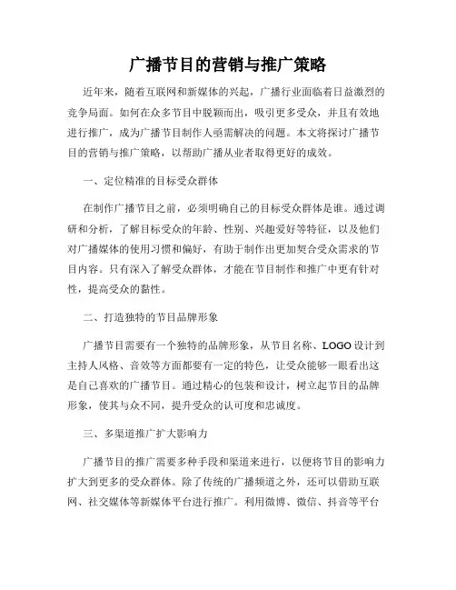 广播节目的营销与推广策略