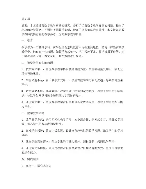 数学教学实践研究成果(3篇)