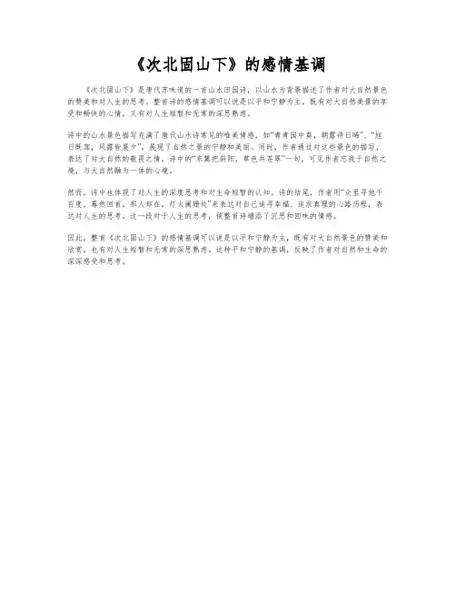 《次北固山下》的感情基调