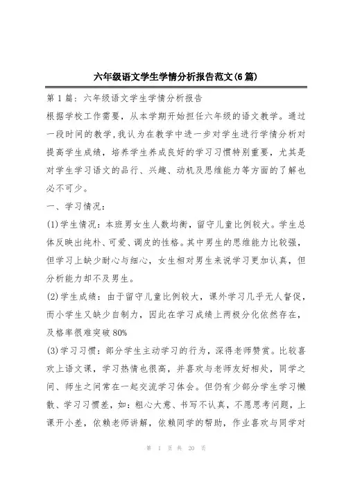 六年级语文学生学情分析报告范文(6篇)