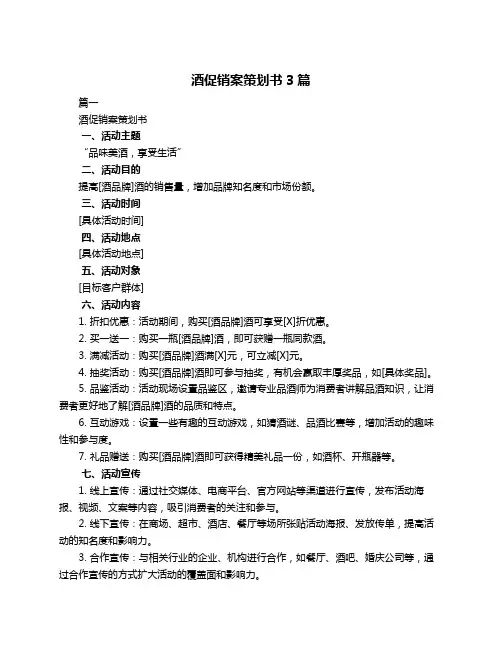 酒促销案策划书3篇