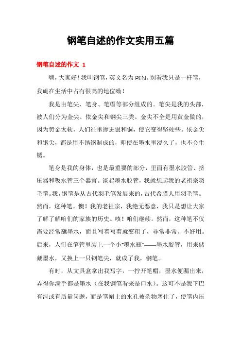 钢笔自述的作文实用五篇