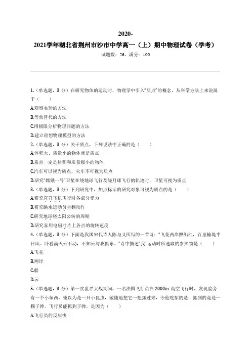 2020-2021学年湖北省荆州市沙市中学高一(上)期中物理试卷(学考)