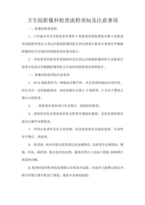 卫生院影像科检查流程须知及注意事项
