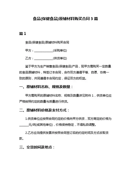 食品(保健食品)原辅材料购买合同3篇