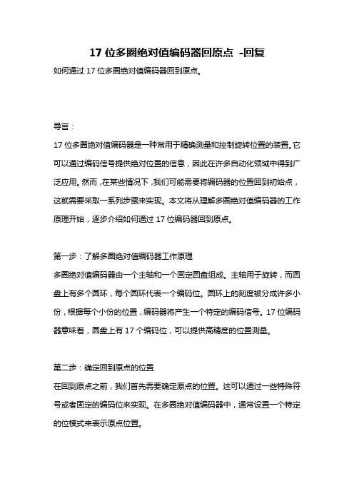 17位多圈绝对值编码器回原点 -回复