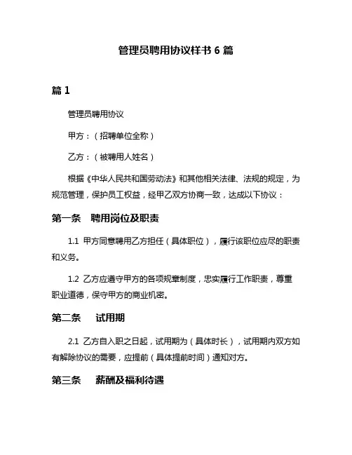 管理员聘用协议样书6篇