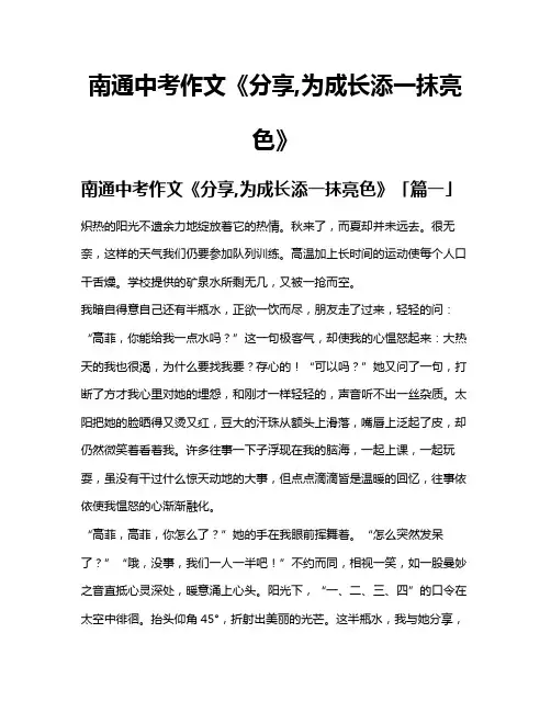 南通中考作文《分享,为成长添一抹亮色》
