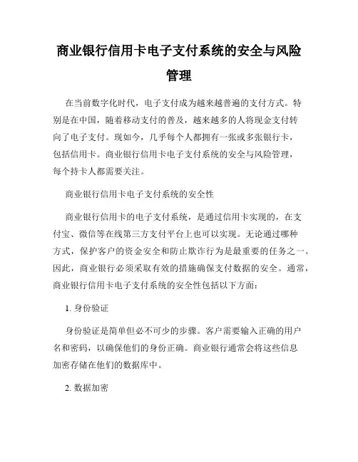 商业银行信用卡电子支付系统的安全与风险管理