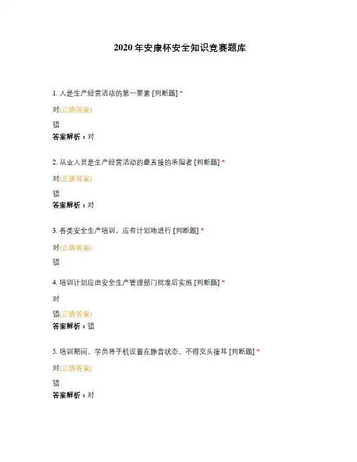 2020年安康杯安全知识竞赛题库