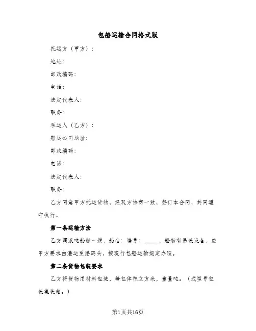 包船运输合同格式版(4篇)