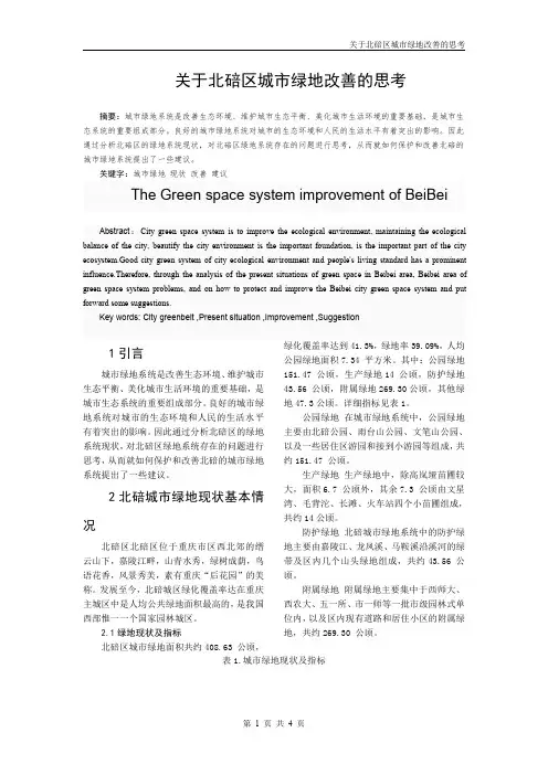北碚区绿地改善的思考