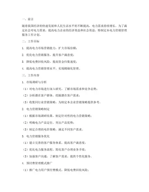 电力营销管理服务工作计划