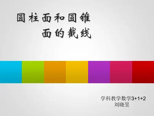 圆柱面圆锥面的截线