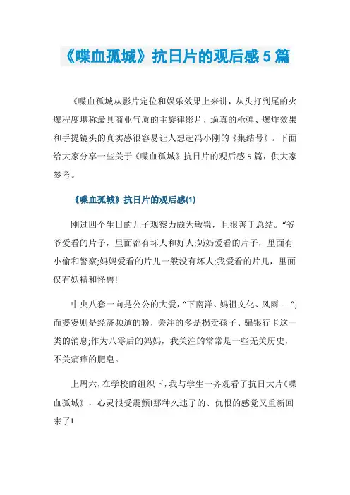 《喋血孤城》抗日片的观后感5篇