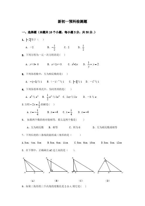 新初一预科检测及答案