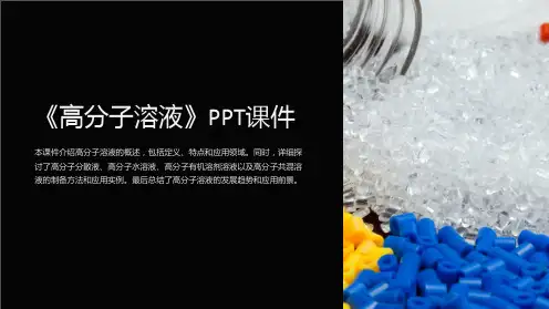 《高分子溶液》课件