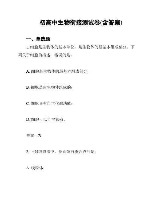 初高中生物衔接测试卷(含答案)