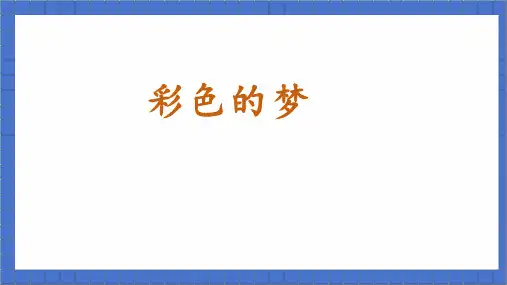 8彩色的梦 课件(共26张PPT).ppt