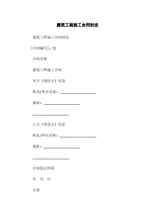 建筑工程施工合同封皮
