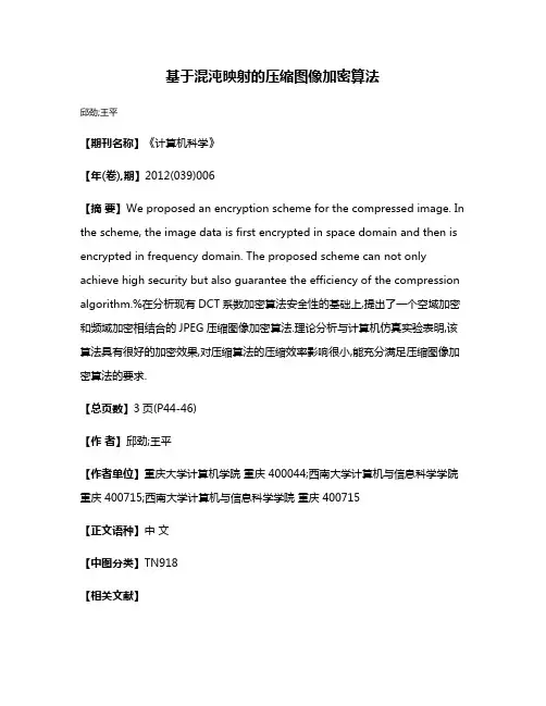 基于混沌映射的压缩图像加密算法