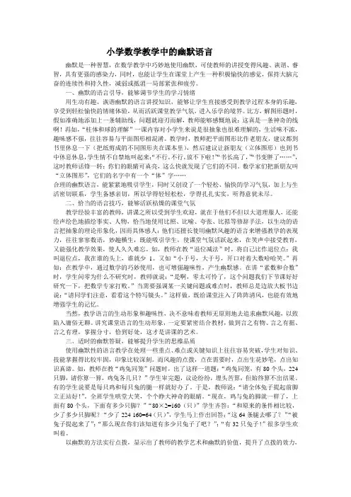 小学数学教学中的幽默语言