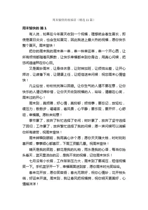 周末愉快的祝福语（精选11篇）